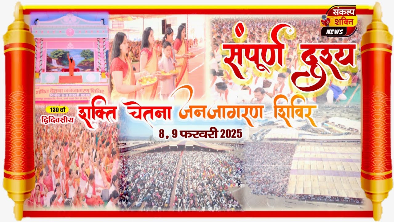 शक्ति चेतना जनजागरण शिविर का दुर्लभ दृश्य | Documentry | EXCLUSIVE | BMKS