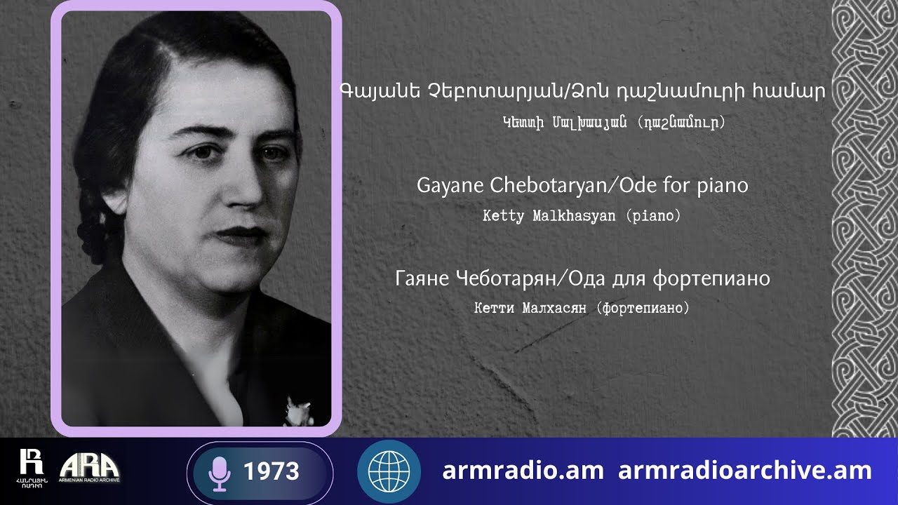 Գայանե Չեբոտարյան /Ձոն դաշնամուրի համար/ Gayane Chebotaryan /Ode for piano
