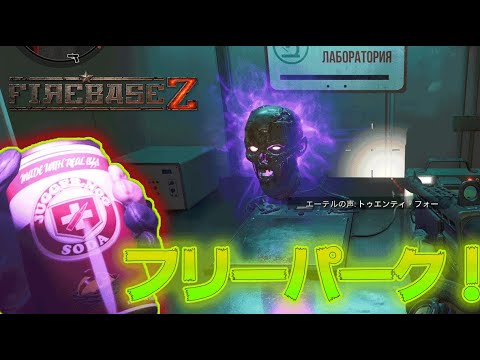 Cw ゾンビ 首のフリーパーク イースターエッグ Firebase Z Youtube