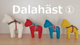 ①crochet dalahast かぎ針編み 北欧 スウェーデンの木馬 ダーラナホース（ダーラヘスト）の編み方 코바늘 북유럽 소품 달라말 뜨기