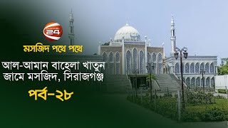 আল আম ন ব হ ল খ ত ন জ ম মসজ দ স র জগ?