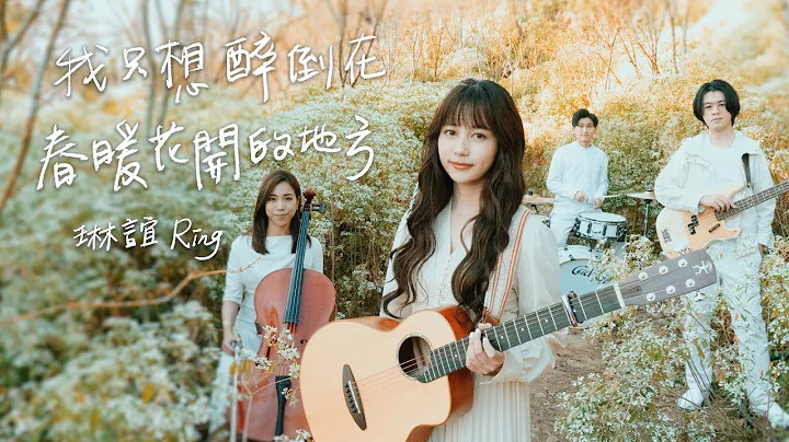 琳誼 Ring [ 我只想醉倒在春暖花開的地方 Fantasy in Bloom ] Official Music Video - 天天要聞