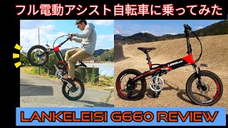 フル電動アシスト自転車(E-Bike)「LANKELEISI G660」レビュー 公道での