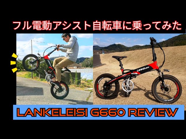 フル電動アシスト自転車(E-Bike)「LANKELEISI G660」レビュー 公道での