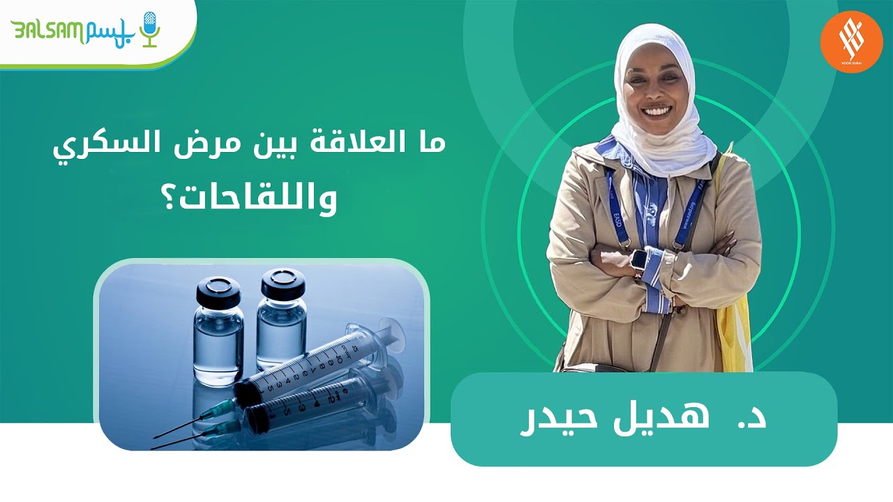 د. هديل حيدر I ما العلاقة بين مرض السكري واللقاحات؟