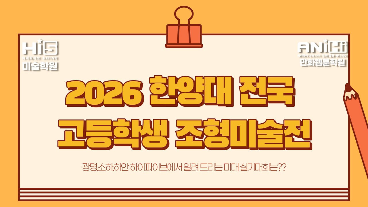 한양대학교 전국 고등학생 조형 미술전[실기대전][광명미술학원]