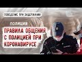 Правила общения с полицией при коронавирусе. Поведение при задержании