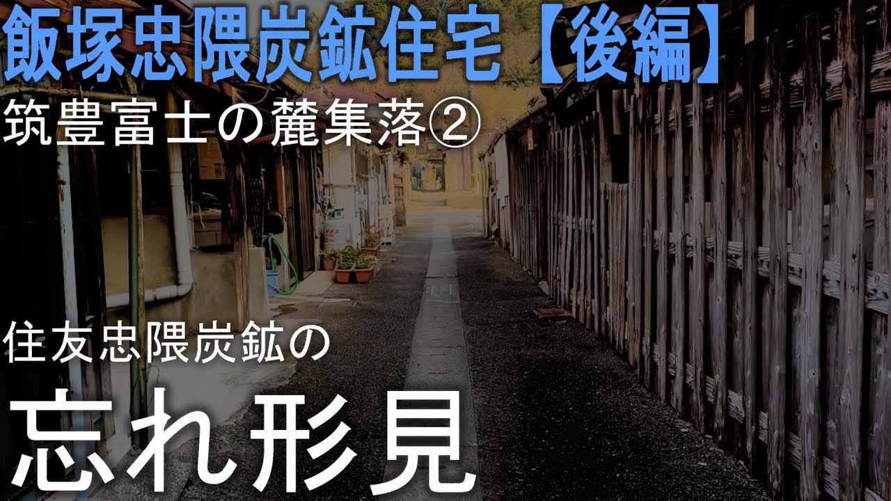 飯塚忠隈炭鉱住宅【後編】筑豊富士の麓集落②住友忠隈炭鉱の忘れ形見‼