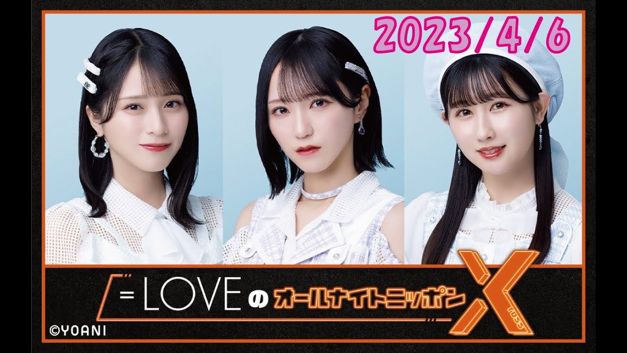 ＝LOVEのオールナイトニッポンXクロス 20230406