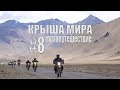 Как живут люди на крыше мира. Памирский Мототур." The Pamir motorcycle tour" - SilkOffRoad. part 8.