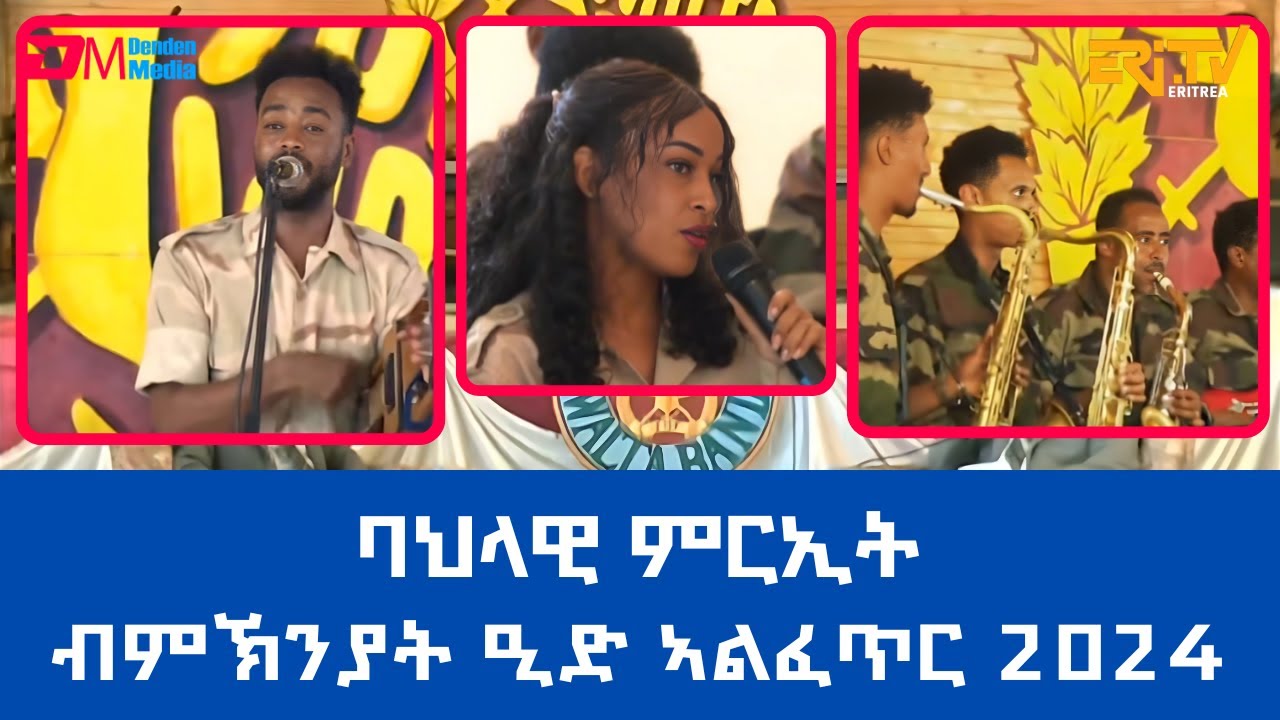 ባህላዊ ምርኢት ብምኽንያት ዒድ ኣልፈጥር ኣብ ደንጎሎ ላዕላይ ምስ ጉጅለ ባህሊ ዋልታ | Holiday musical show - ERi-TV