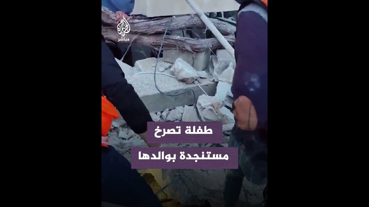 تصرخ "بـــابـــا" وتتألم.. محاولة إخراج طفلة من تحت ركام منزلها في مخيم النصيرات‌