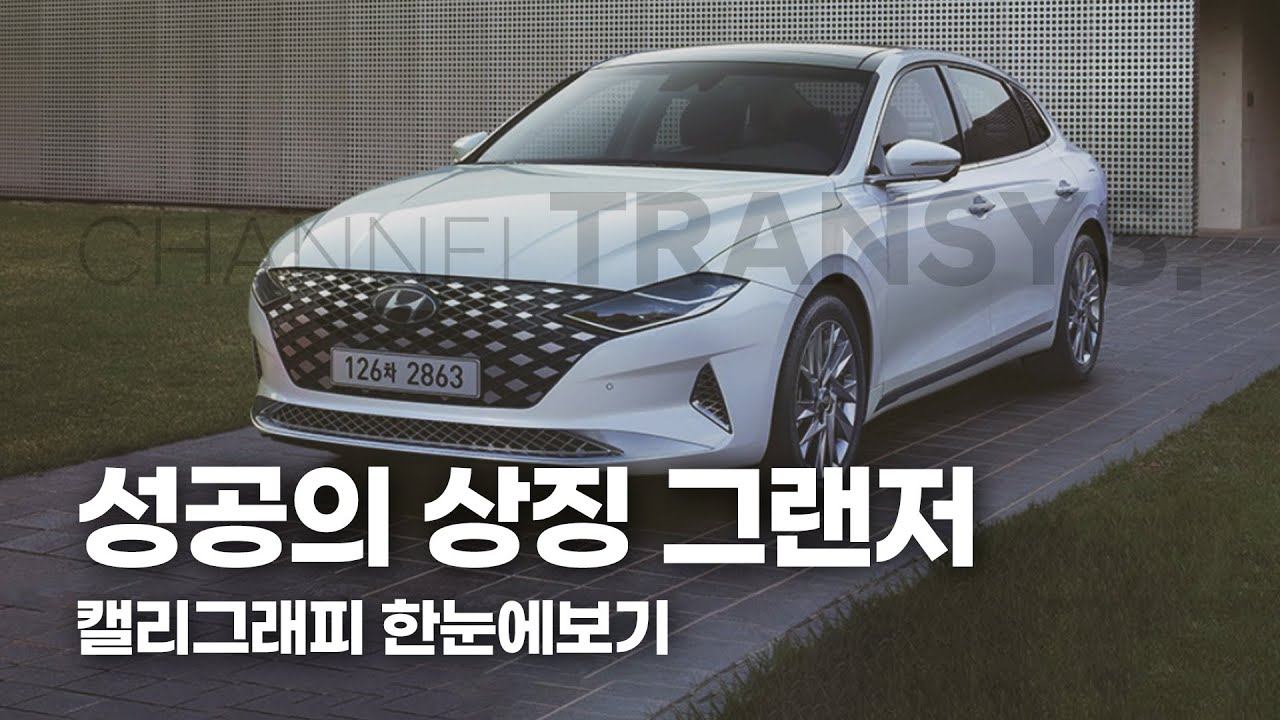 21년식 그랜저 2.5 캘리그래피 풀옵션 리뷰! 역시 성공의 상징, 준대형 세단의 강자답습니다...