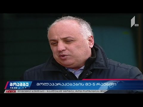 მზადება დიალოგის მეხუთე რაუნდისთვის