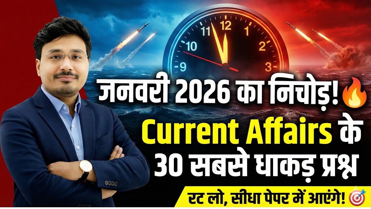 जनवरी 2026 Current Affairs 🔥 | 30 सबसे महत्वपूर्ण प्रश्न | सभी प्रतियोगी परीक्षाओं के लिए अनिवार्य!