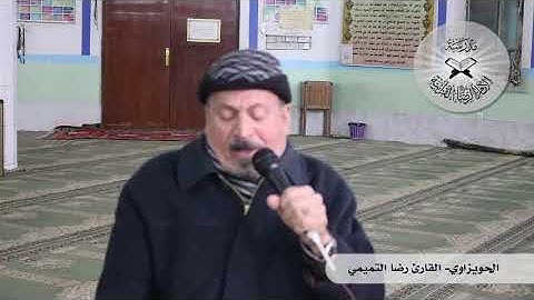 الحويزاوي  - القارئ رضا التميمي  - سورة يوسف