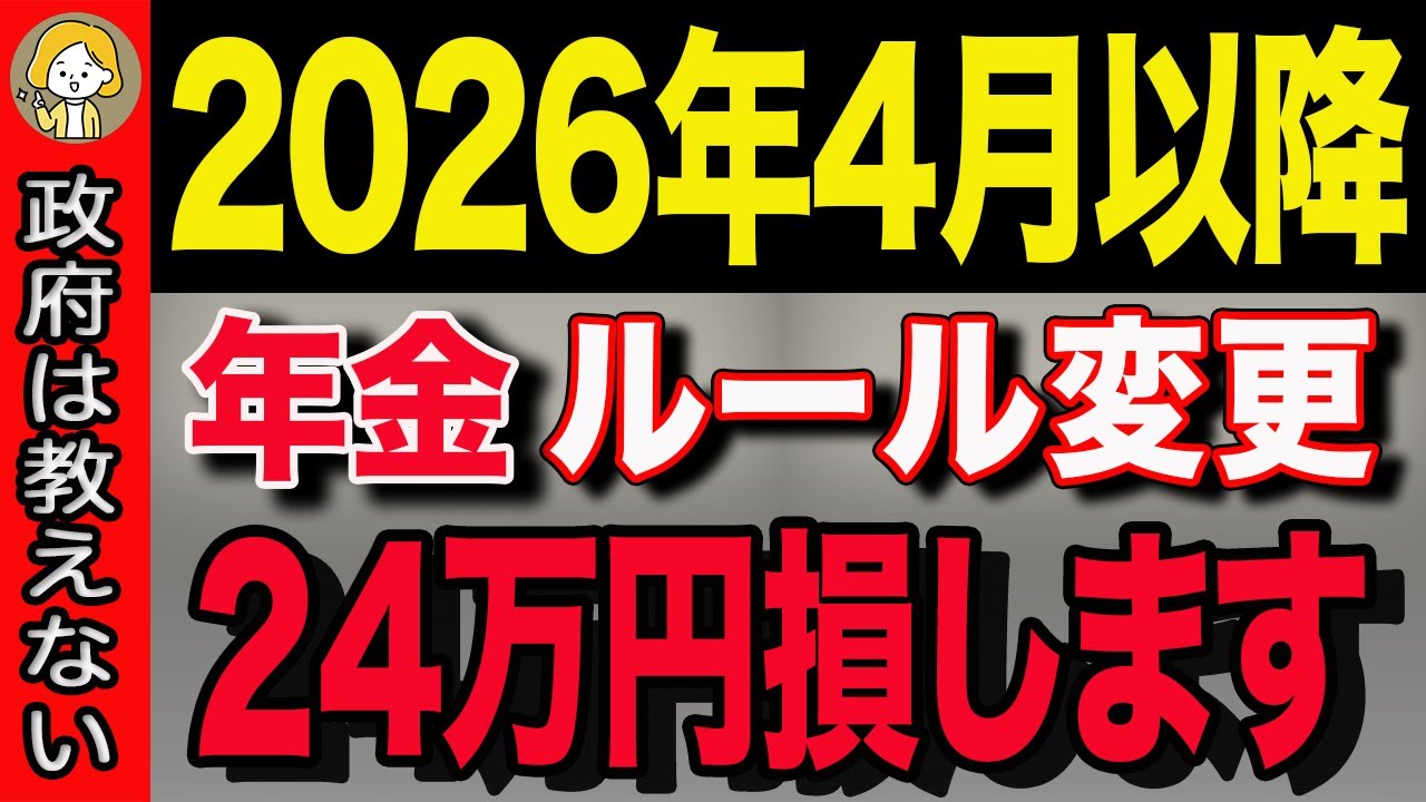 【60歳以上は絶対見ろ！】2026年4月年金ルール変更！将来貰える年金が24万円損します！