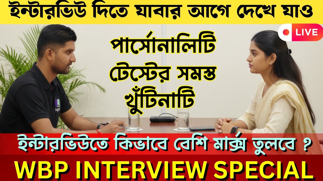 🚨শেষ মুহূর্তে টিপসঃ 𝗪𝗕𝗣 𝗖𝗢𝗡𝗦𝗧𝗔𝗕𝗟𝗘 𝗜𝗡𝗧𝗘𝗥𝗩𝗜𝗘𝗪 𝟮𝟬𝟮𝟲🔥ইন্টারভিউ দিতে যাবার আগে দেখে যাও✅