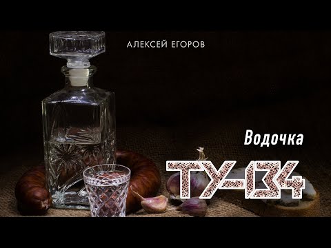 ДУШЕВНАЯ ПЕСНЯ! 🔥 Группа ТУ-134 – Водочка / ПРЕМЬЕРА 2023