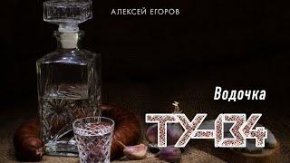 ДУШЕВНАЯ ПЕСНЯ! 🔥 Группа ТУ-134 – Водочка / ПРЕМЬЕРА 2023