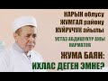 Жума баян; "Ихлас" деген эмне? Нарын, Жумгал, Куйручук айылы. Шейх Абдишүкүр Нарматов. 6.08.2021.