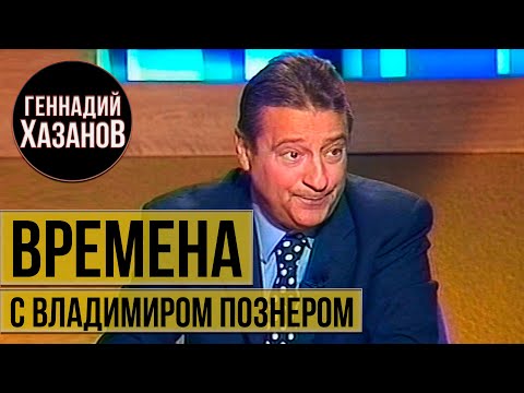 Геннадий Хазанов - "Времена" с Владимиром Познером (2001 г.)