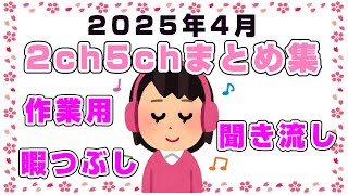 【総集編】2025年4月2ch5chまとめ【2ch修羅場】【2ch嫁姑】【2ch衝撃】【2ch家族】2chまとめ 5ch【作業用】【2chエネ夫】【2chその神経がわからん】