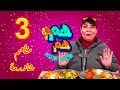 الحلقة الثالثه من برنامج هم هم مع الفنانه نسمة ومطعم شاورمة