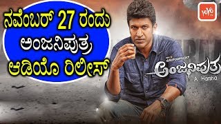 Puneeth's AnjaniPutra KannadaMovie Audio Release On Nov27 - ನವೆಂಬರ್ 27ರಂದು ಅಂಜನಿಪುತ್ರ ಆಡಿಯೊ ರಿಲೀಸ್ !