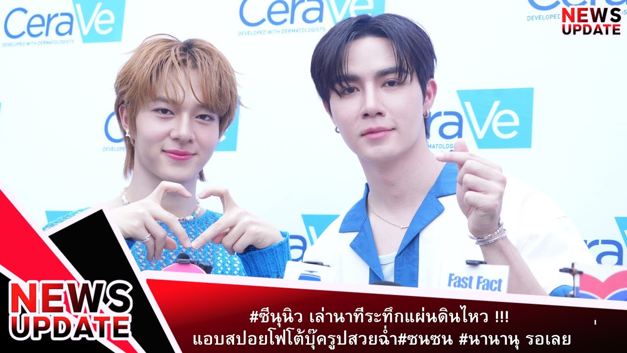 #ซีนุนิว  เล่านาทีระทึกแผ่นดินไหว !!! แอบสปอยโฟโต้บุ๊ครูปสวยฉ่ำ#ซนซน #นานานุ รอเลย #zeenunew