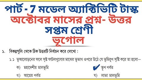 Class 7 Geography October Part - 7 Model Activity Task All Answers 🔥