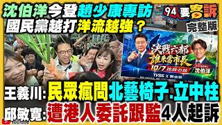 沈伯洋今登趙少康專訪！決戰光明頂？蔣萬安再出招喊「反廢死」？作秀視察美沙冬療法？新北最新民調李四川贏蘇巧慧6.7%？親藍名嘴忘關麥爆「新北掛了」？【94要客訴】2026.10.07