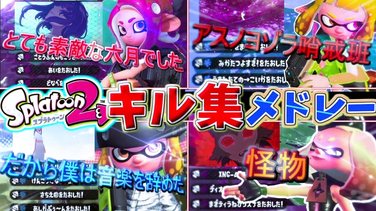 【総集編】”本気”のスプラトゥーン2参加型キル集〜part4ver〜【Splatoon2】【げげ】