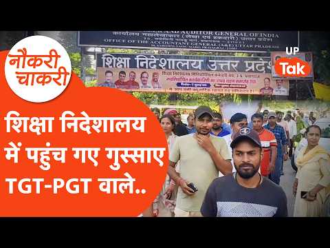 Naukri Chakri : TGT-PGT वालों का फूटा गुस्सा, सीधे शिक्षा निदेशालय में घुसे... | Prayagraj Protest