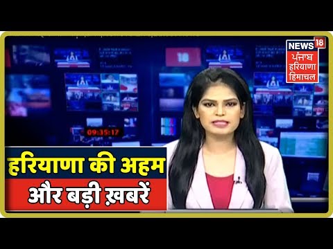 हरियाणा की अहम और बड़ी ख़बरें|News18 Live|Latest News