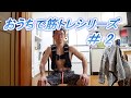 【おうちで筋トレシリーズ】＃２　加重ディップス　ウエイトベスト編