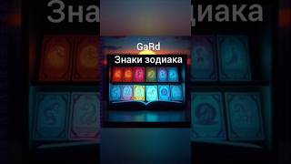 GaRd знаки зодиака песня музыка