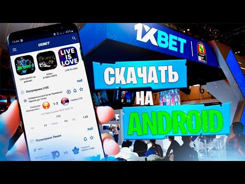«Установите 1xBet UZ: простой и надежный способ на прямую в ваш смартфон»