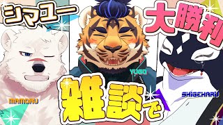 【雑談】シュラスコすこすこ【シマユ―】