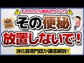 【たかが便秘されど便秘】放置厳禁な便秘について、内視鏡専門医が解説