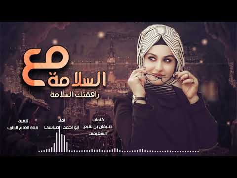 جديد شيله غزلية عتاب مع السلامة رافقتك السلامة اداء ابو احمد العباسي  ابو حنضله غريب ال مخلص