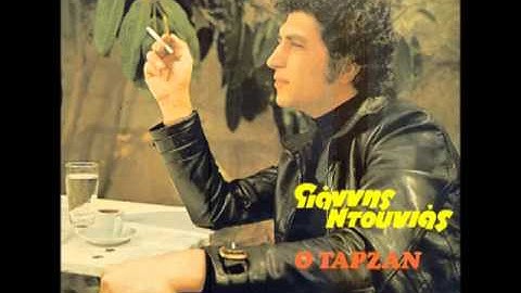 Ο Ταρζάν  1972 - Γιάννης Ντουνιάς