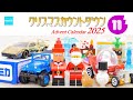 【クリスマスカウントダウン2025】#11  レゴ シティ マインクラフトトミカ ホットウィール ／ Advent Calender Xmas Project LEGO Tomica Hotweel thumbnail
