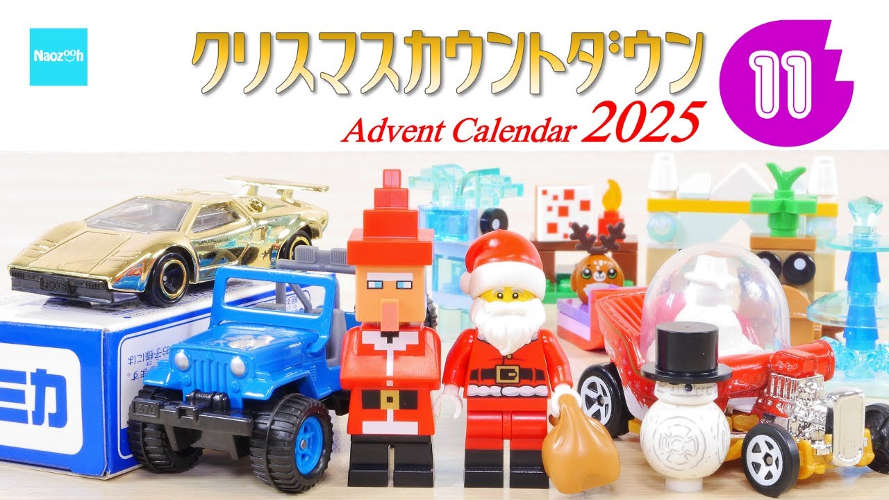 Christmas Countdown 2025] #11 LEGO City Minecraft Tomica Hot