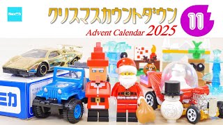 【クリスマスカウントダウン2025】#11  レゴ シティ マインクラフトトミカ ホットウィール ／ Advent Calender Xmas Project LEGO Tomica Hotweel