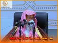 شرح حديث دخلت امرأة النار في هرة ربطتها الشيخ العلامة صالح الفوزان حفظه الله ورعاه 