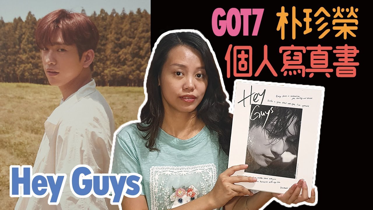 Weiba 開箱寫真書got7 朴珍榮這男人閃閃發光我的天 Youtube