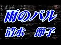 【2022年11月2日発売】雨のバル/清水節子(歌詞付き)  cover    心笑