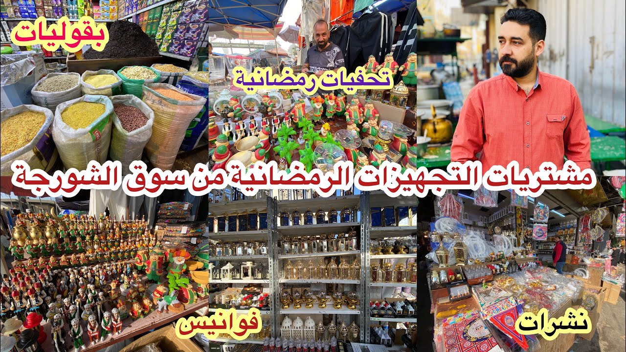 مشتريات رمضان من سوق الشورجة_اسعار تجهيزات الشهر الفضيل بالاسعار