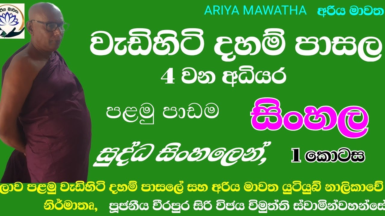 1. වැඩිහිටි දහම් පාසල. 4 අධියර පළමු පාඩම. සිංහල 1 වන කොටස. වෛද්‍ය ගයාත්‍රීකා මහත්මියගේ නිවස - කොළඹ